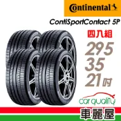 【Continental 馬牌】輪胎 CSC5P-295/35/21吋_四入組_送安裝(車麗屋)