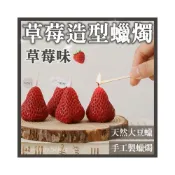 (店+)5折🔥台灣現貨🍓難哄蛋糕草莓造型香氛蠟燭 香氛蠟燭 香薰蠟燭手工蠟燭 造型蠟燭生日蠟燭禮物蠟燭結婚小物 擺飾拍照道具