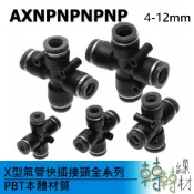 X型氣管快插接頭全系列// AXNPNPNPNP PZA接頭 氣動快速 PU PE管 十字型 四通等徑