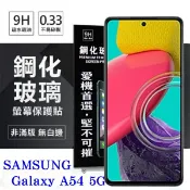 99免運 現貨 螢幕保護貼 三星 Samsung Galaxy A54 超強防爆鋼化玻璃保護貼 (非滿版) 螢幕保護貼 鋼化貼 強化貼 疏水疏油【愛瘋潮】