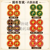 圓形聖號 關聖帝君 觀音佛祖 中壇元帥 黑虎將軍 5cm圓形紙卡