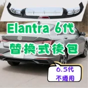 [在台現貨 快速出貨] elantra 保桿 elantra 6代 elantra 6代 後包