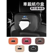 車用百貨 適用於subaru 面紙盒 車用面紙套 專用速霸陸森林人力獅傲虎XV掛式汽車載紙巾盒扶手箱座椅背抽紙包 汽車百