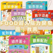 ✨現貨✨《風車》FOOD超人腦力開發圖卡教具組順序圖卡 奇妙身體拼字遊戲彩色世界數字遊戲配對賓果 觀察配對 配對關係