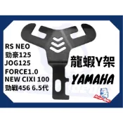 機車掛勾 龍蝦Y架 Y型掛勾 YAMAHA 勁豪 CUXI FORCE JOG125 勁戰 BWSR 掛勾 勁戰七代