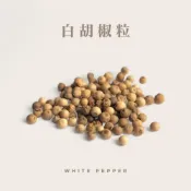 (店+)森菓舖 白胡椒粒｜100%原粒｜80公克