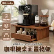 咖啡機置物架 吧檯收納架 茶包零食架 水杯電器增高架 廚房桌面整理架 原木胡桃色可選