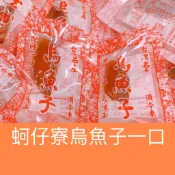 〉蚵仔寮烏魚子一口〈（熟食）厚切一口烏魚子/烏魚子/一口烏魚子/烏魚子禮盒/烏魚腱