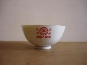 WH2445【四十八號老倉庫】全新 早期 台灣 大中 双美人 雙美人 醬油 飯碗 11.3cm 1碗價