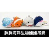 【海洋生物系列吊飾】胖胖鯊魚 胖胖藍鯨 胖胖鯨鯊 書包吊飾 掛飾 胖胖小丑魚娃娃吊飾 小丑魚娃娃 鯊魚娃娃