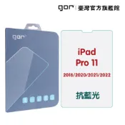 【GOR保護貼】iPad Pro 11吋 (2018/2020/2021/2022) 抗藍光 9H平板鋼化玻璃保護貼