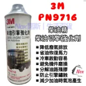 【Nox諾斯】3M 柴油引擎強化劑 PN9716 柴油精 柴油添加劑 柴油車保養 清積碳  柴油引擎 油管保養