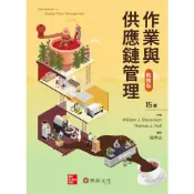 (店+)║華泰║作業與供應鏈管理(精簡版) 15版 Stevenson/吳坤山 9786267395592