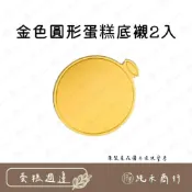 (店+)【純禾商行🌾】金色圓形蛋糕底襯2入