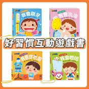 [幾米兒童圖書] 好習慣互動遊戲書 : 我會刷牙 ／ 我會嗯嗯 ／ 我會洗澡 ／ 我會穿衣服《風車圖書》童書 繪本 翻翻書 互動遊戲書 生活習慣 親子共讀