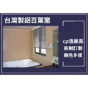 🏷訂做窗簾-鋁合金百葉窗-25mm !挑戰最低《台中市免運費》 🏷