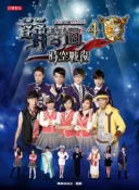 【灰熊iREAD】萌學園（4）：時空戰役 東森幼幼台