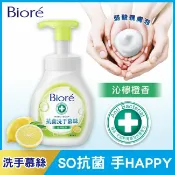 屈臣氏Watsons Biore 抗菌洗手慕絲沁檸橙香 280ML