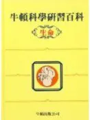 【灰熊iREAD】*套書* 牛頓科學研習百科（8冊） 井川憲明