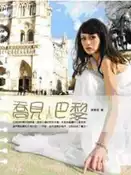 【灰熊iREAD】喬見．巴黎 陳喬恩