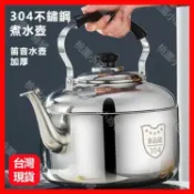 優品優選 笛音壺 不鏽鋼水壺 304不銹鋼 4-12L 加厚水壺 茶壺 鳴笛 大容量燒水壺 熱水壺 明火 電磁爐 瓦斯爐 爐灶通用
