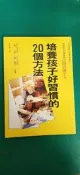 《培養孩子好習慣的20個方法》ISBN:957529663X│世茂│星 一郎 微水痕 無劃記 G25