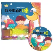【墊腳石】我不敢自己睡(公主王子好習慣繪本)【超值附贈CD和QR Code故事】
