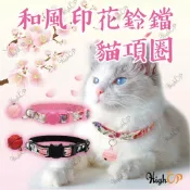 毛孩補給站 和風印花貓項圈 安全插扣項圈 日系貓項圈 寵物項圈 鈴鐺項圈 安全貓項圈 脖圈鈴鐺 貓項圈【525002】