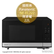 日本代購 空運 2021新款 Panasonic 國際牌 NE-FL222 單機能 微波爐 22L 大容量 黑色