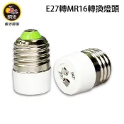 【明沛】E27轉MR16轉換燈頭-MP2716