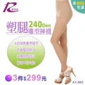 羅曼菲【942】240D機能型彈力褲襪 (雕塑襪/美腿襪/減壓襪/絲襪)