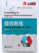 【月界2S2】績效教練：獲得最佳績效的教練方法與模型－修訂本．初版一刷（簡體書）_佛尼斯_電子工業出版　〖企管〗DGE