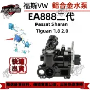 【阿嘉】福斯VW 水幫浦 水邦浦Passat Sharan Tiguan 1.8 2.0 GGT鋁合金水泵EA888二代
