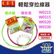 【發發五金】OPT 富煌 台灣製 單股螺旋引線器 拉線器 輕鬆穿 螢光綠 螢光紫 導線器 入線器 穿線器 補線用 含稅