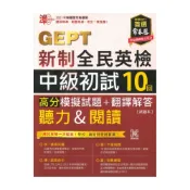 (店+)【常春藤】常春藤新制全民英檢G64中級初試10回高分模擬試題+翻譯解答(聽力&閱讀)