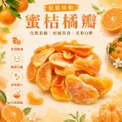 【食尚三味】低溫烘焙蜜桔橘瓣200g／400g｜蜜桔乾｜蜜橘乾｜橘子乾｜水果乾｜果乾零食(優質果乾)