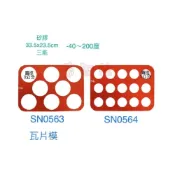 (店+)吉田佳 B88056，三能公司貨，矽膠瓦片模 15連/8連 SN0564 SN0563