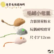 毛絨小老鼠玩偶 貓咪玩具 含貓薄荷 老鼠玩具 磨牙玩具