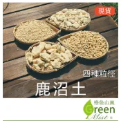 鹿沼土 酸性土壤 茶花介質 藍莓土 杜鵑花介質  多肉介質 多肉土 多肉鋪面 酸性介質 【綠色山嵐】