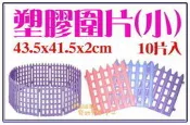 【Plumes寵物部屋二館】小型犬狗兔專用《組合式寵物塑膠圍片10入裝(小)》圍欄/護欄~可延伸組合MJ859