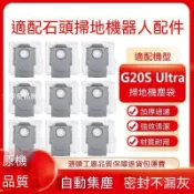 【全球優品匯】適配石頭G20S Ultra掃地機器人配件集塵袋灰塵袋抗菌一次性塵袋
