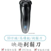 映趣刮鬍刀3代  3D浮動刀頭 小米有品 電動刮鬍刀 剃鬚刀 電鬍刀 映趣 3刀頭 小米有品刮鬍刀
