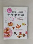 【露天書寶二手書T3/餐飲_UBO】日本最風行每家必備的鬆餅機食譜_馮嘉慧