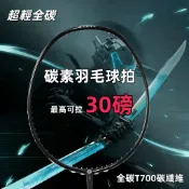 [可開發票/統編]超輕羽球拍 碳素羽球拍 羽毛球拍 30磅專業超輕全碳T700碳纖維羽毛球拍新羽純色拍新手入門高手訓練
