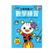 (店+)【風車圖書】數學練習FOOD超人入學準備．銜接國小新生活