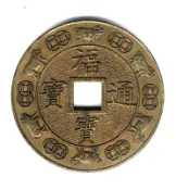 臺南市鹿耳門天后宮-民國96年丁亥年-福寶通寶《第一輪豬》《1》