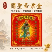 【財記】關聖帝君金\紅包袋\關公\信封式金紙\關聖帝君袋子金\背面疏文\單個入