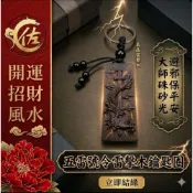 (店+)​【佐運門】真品雷擊棗木五雷號令鑰匙圈 老師硃砂開光 龍神精雕 避邪保平安 補財庫招財 隨身護身符 居家風水制煞開運