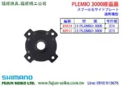 【福將漁具】Shimano電動捲線器 PLEMIO 3000 線盃蓋
