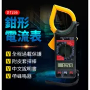 板橋現貨【鉗形電流表】鉗夾式三用電表.萬用電表.勾表鉤錶鈎表.交直流電錶帶蜂鳴【傻瓜批發】DT266